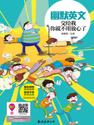 cover image of 幽默英文：交给我你就不用放心了